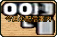 今週の配信案内