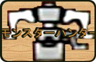 モンスターハンター