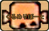 ぐるめりぽーと